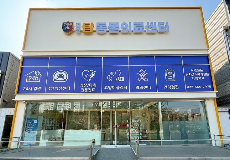 검단탑동물의료센터