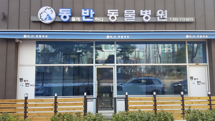 동물에반하다동물병원