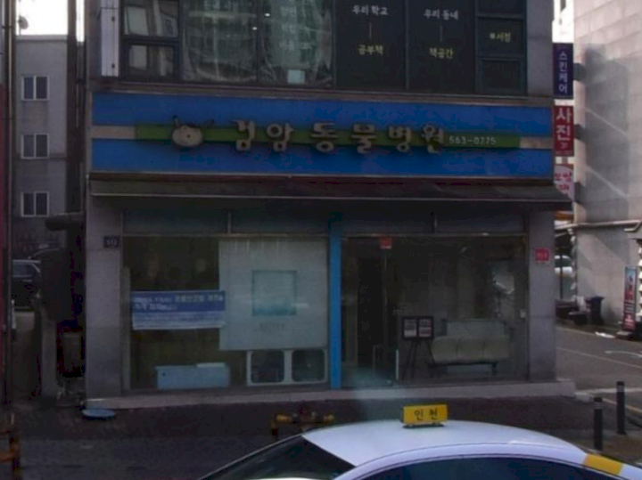 검암동물병원