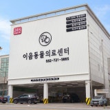 24시 인천 이음동물의료센터