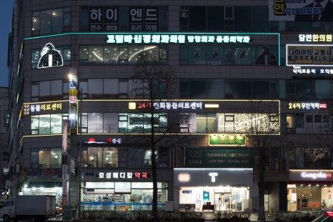 24시 연희동물의료센터